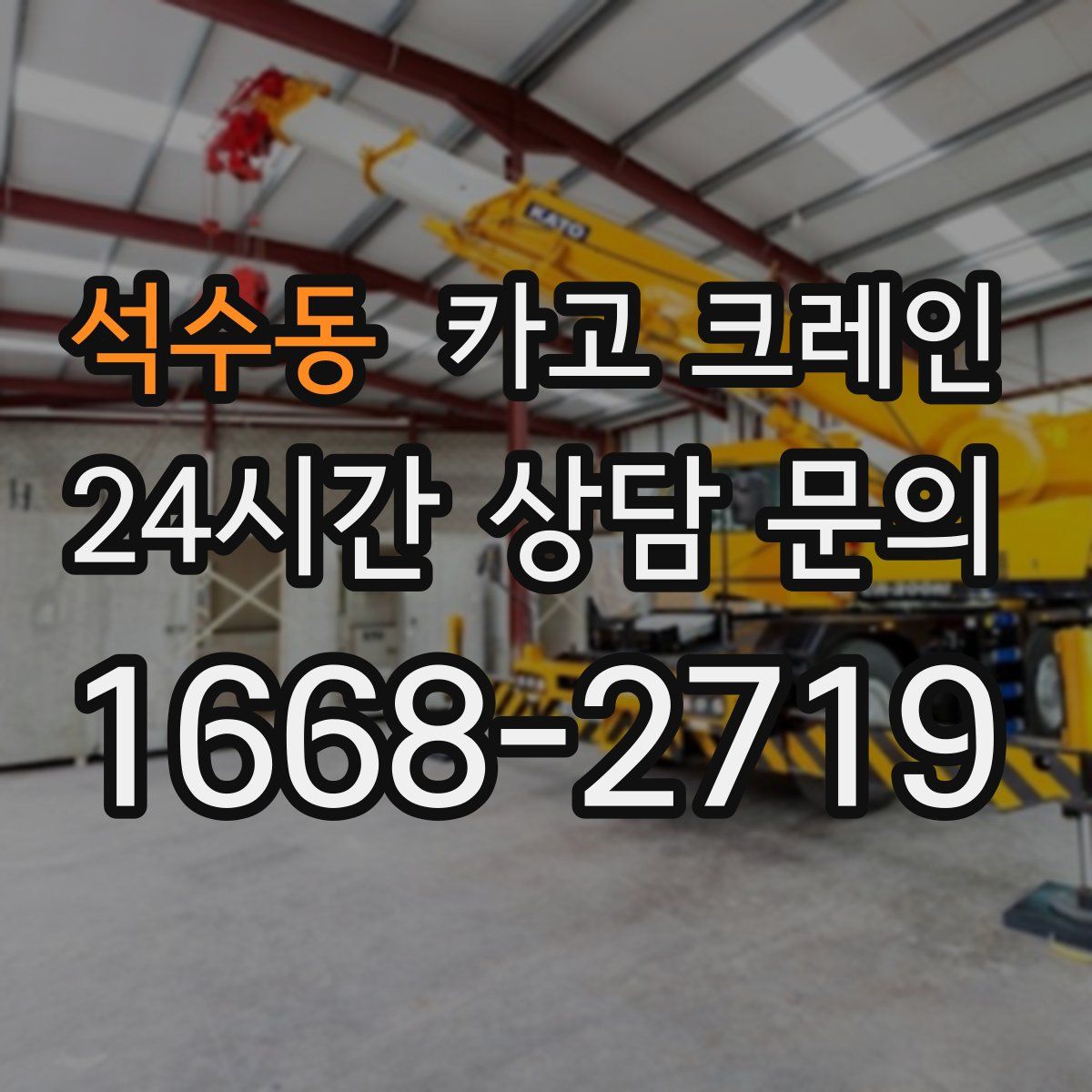 석수동 카고 크레인