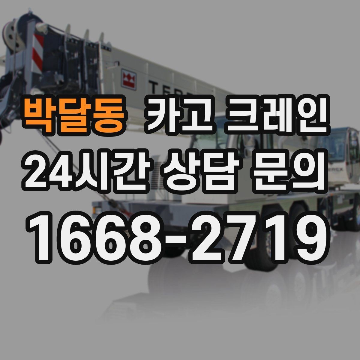 박달동 카고 크레인 냉각탑 양중 시 주의할 점