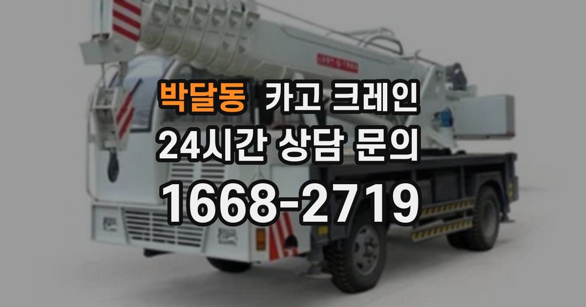 박달동 크레인