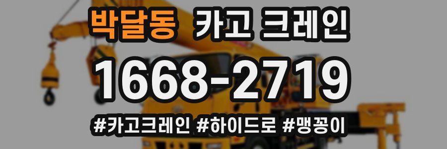 박달동 크레인 작업