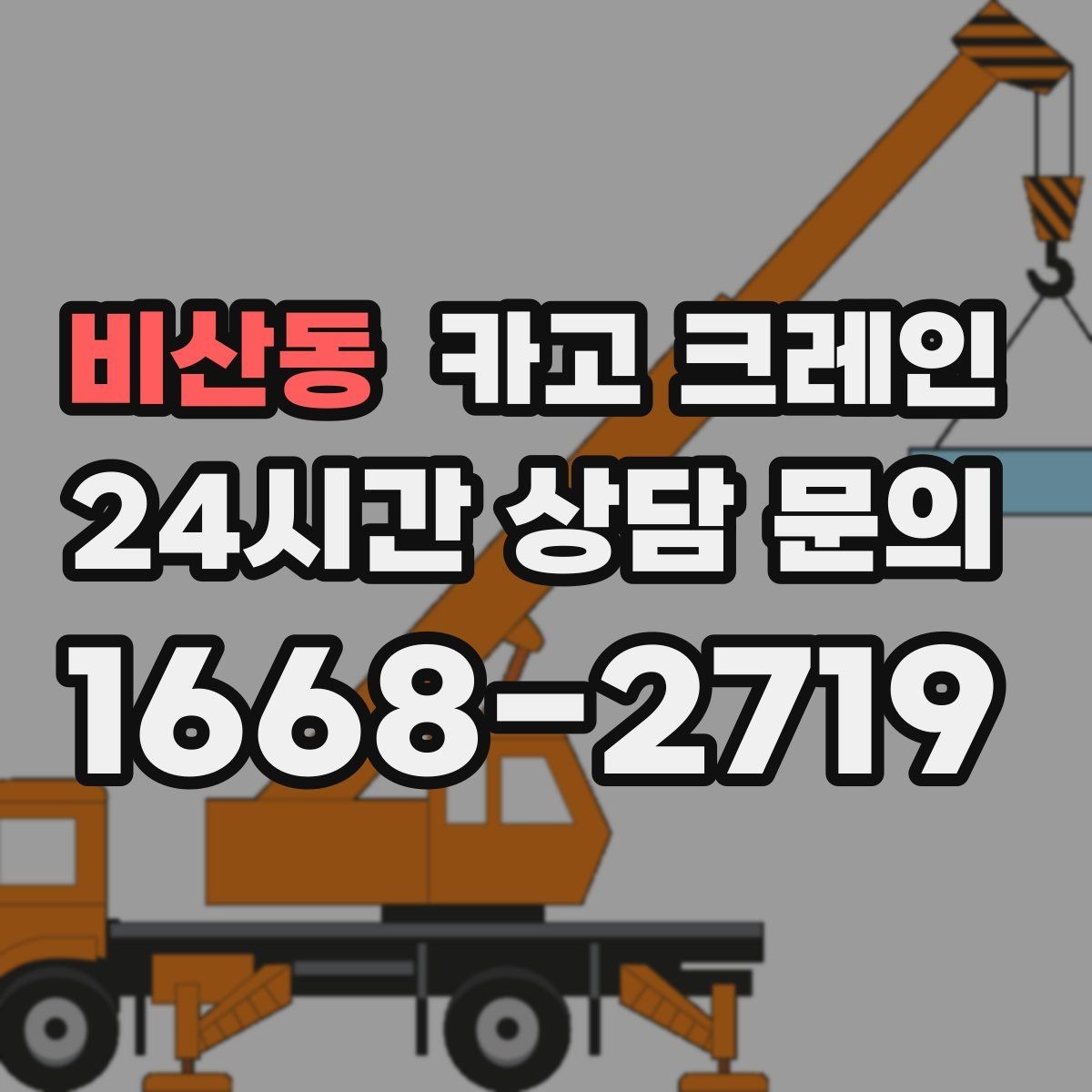 비산동 카고 크레인 철골 자재 양중 안전하게 진행