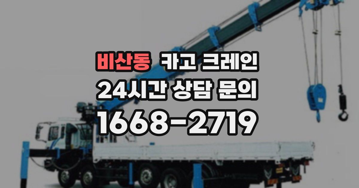 비산동 크레인