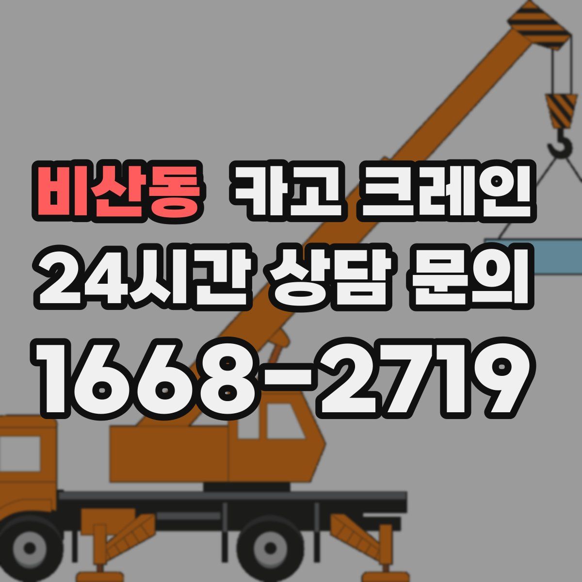 비산동 카고 크레인