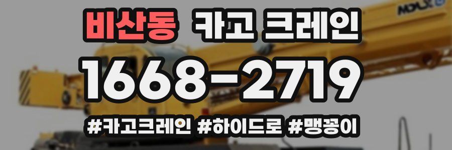 비산동 크레인 작업