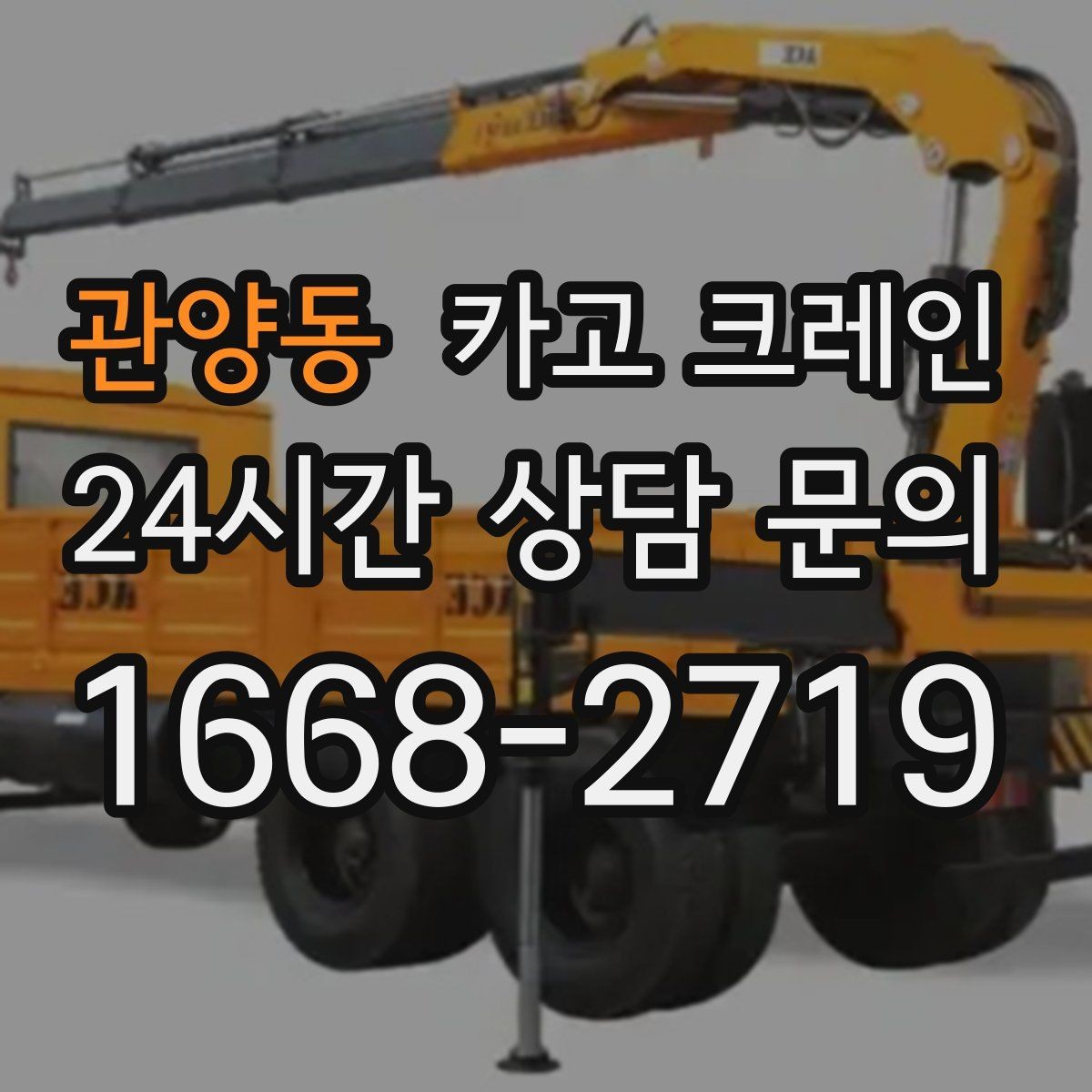 관양동 카고 크레인 목표 위치 미세 조정이 필요한 작업