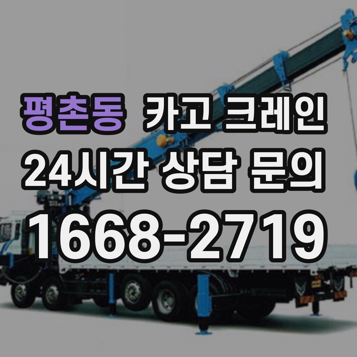 평촌동 카고 크레인 지반 약한 현장 받침대 사용하는 이유