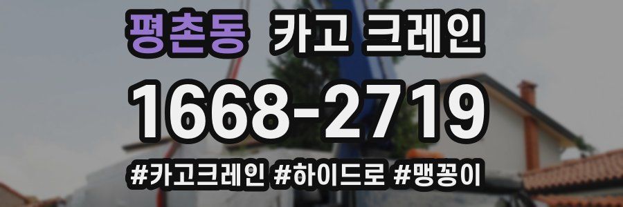 평촌동 크레인 작업