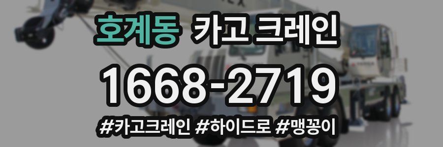 호계동 크레인 작업