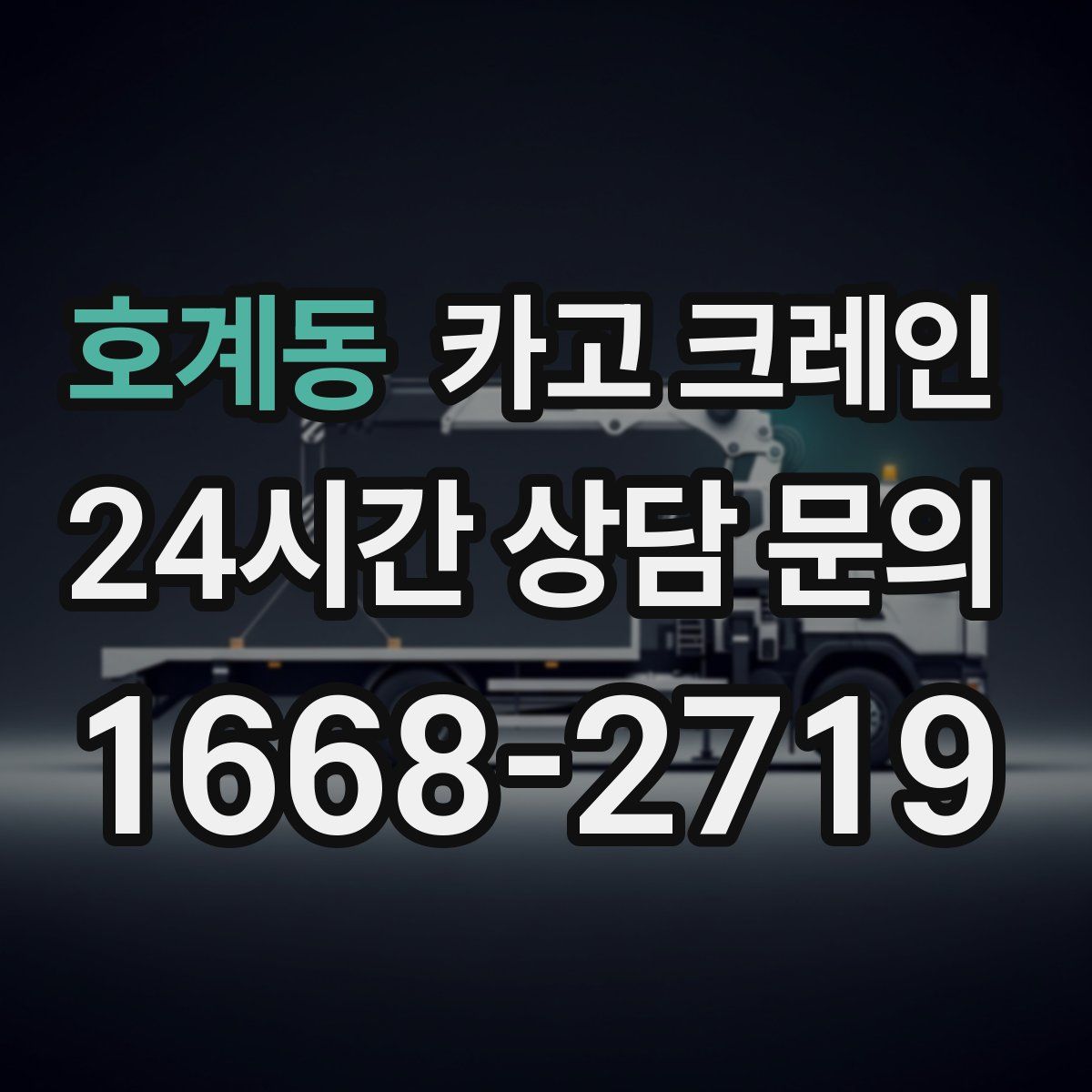 호계동 카고 크레인