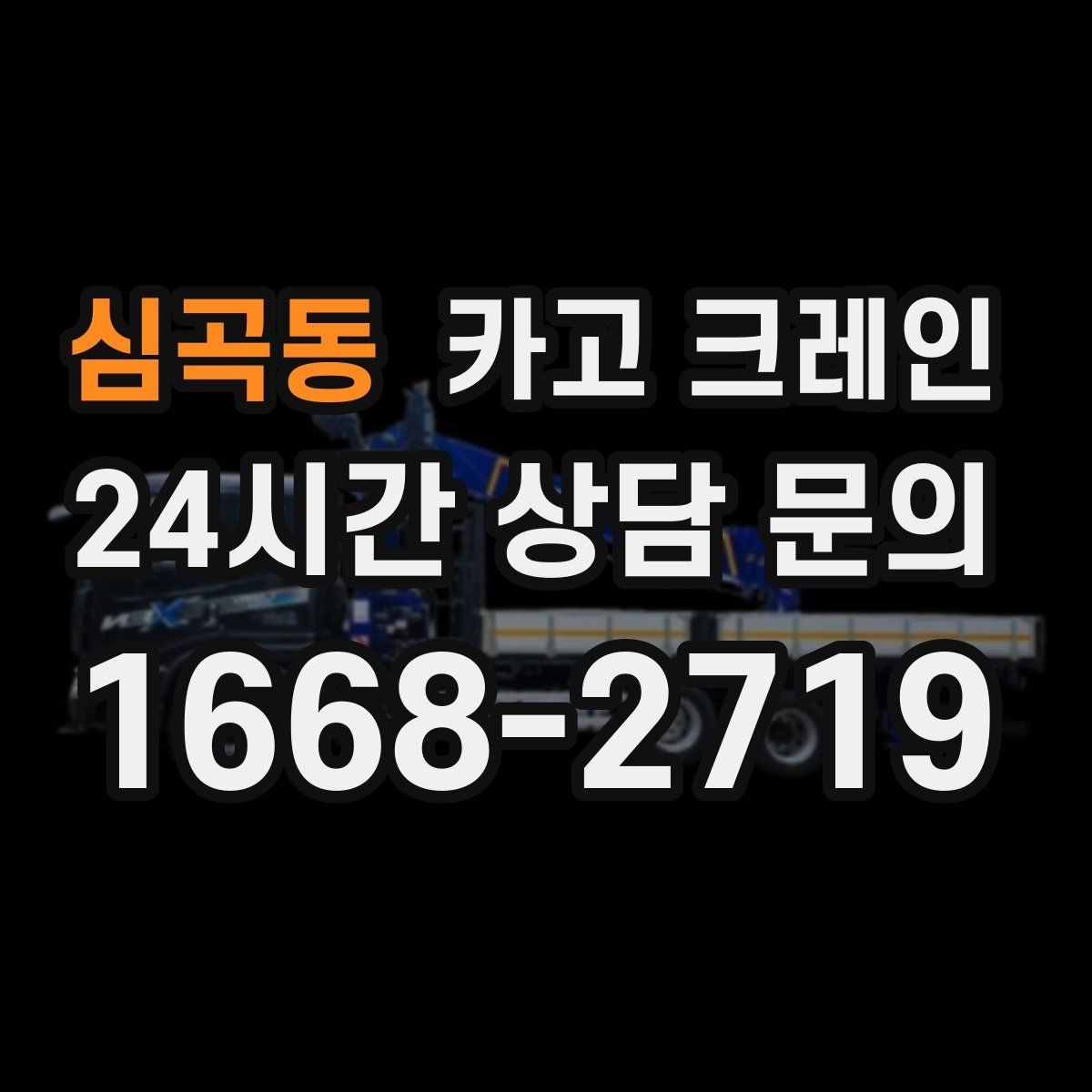 심곡동 카고 크레인 카고크레인과 하이드로 차이점