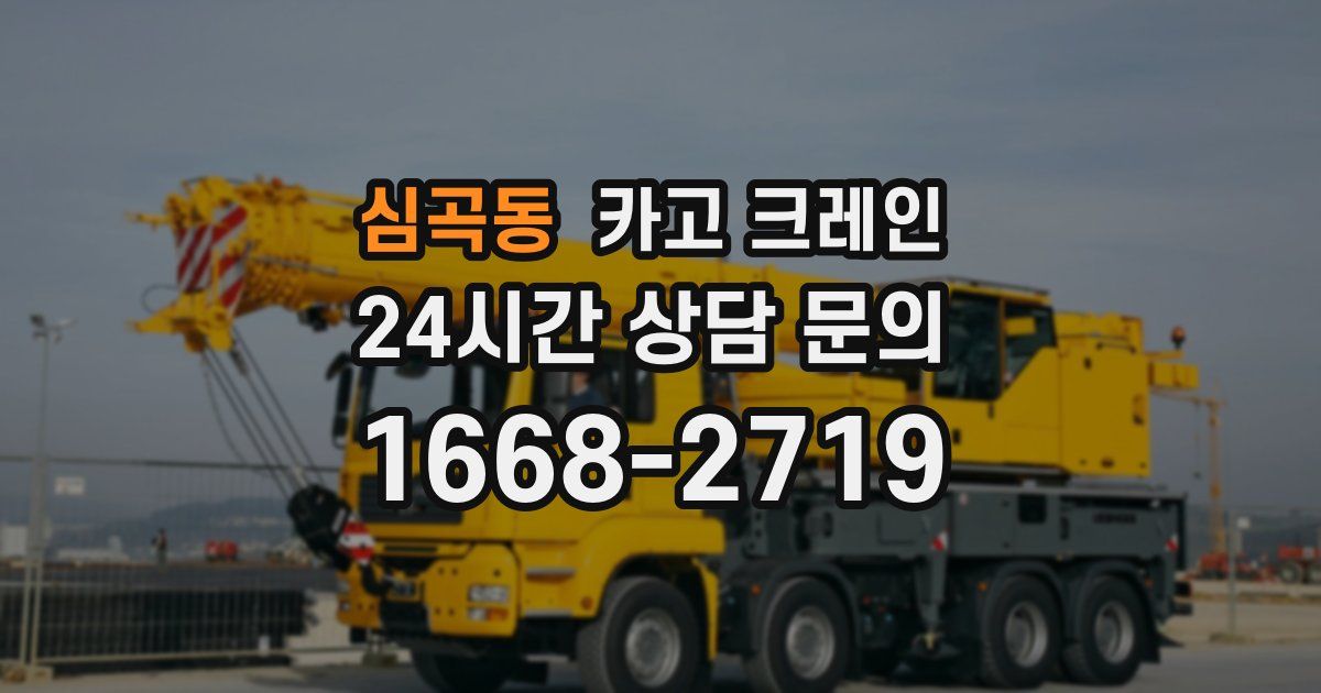 심곡동 크레인