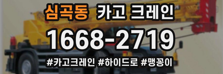 심곡동 크레인 작업