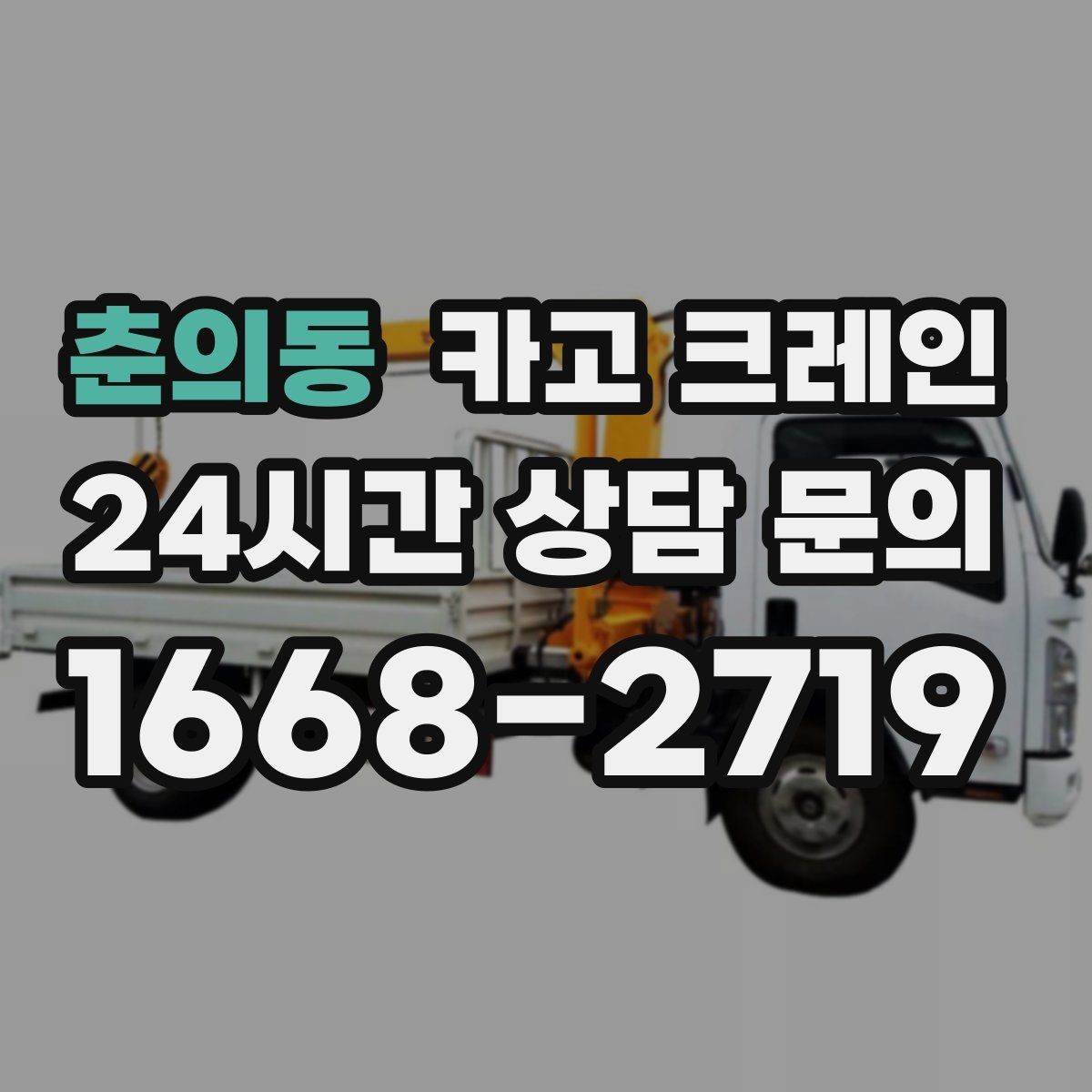 춘의동 카고 크레인 빠른 투입을 위해 필요한 정보 정리
