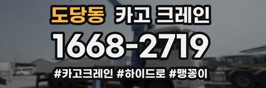 도당동 크레인 작업