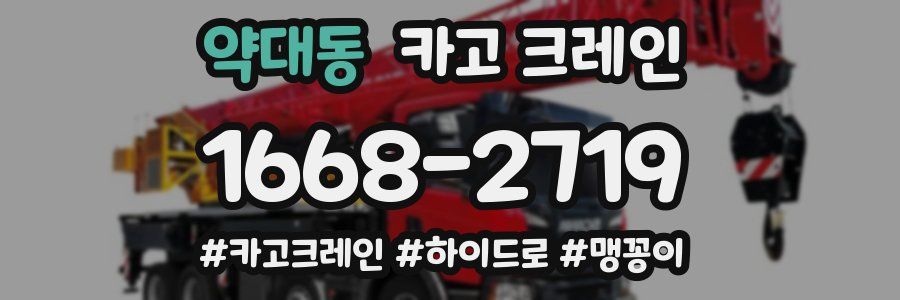 약대동 크레인 작업