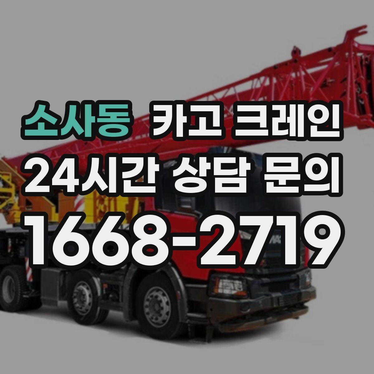 소사동 카고 크레인 급한 작업일수록 안전 절차가 먼저