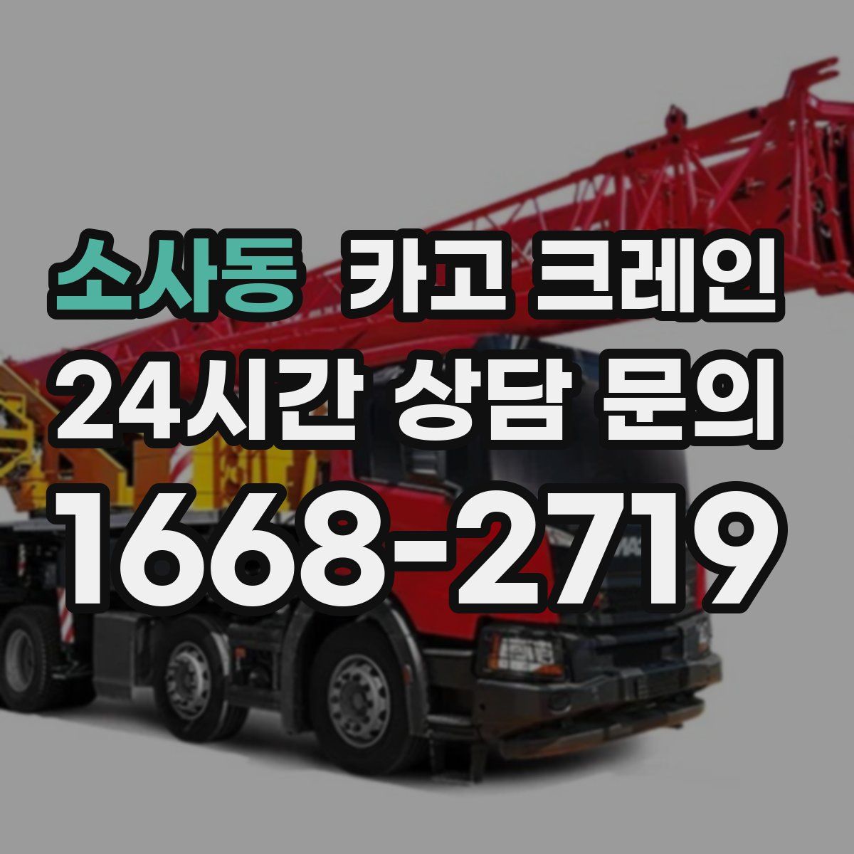 소사동 카고 크레인