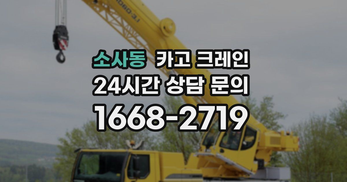 소사동 크레인