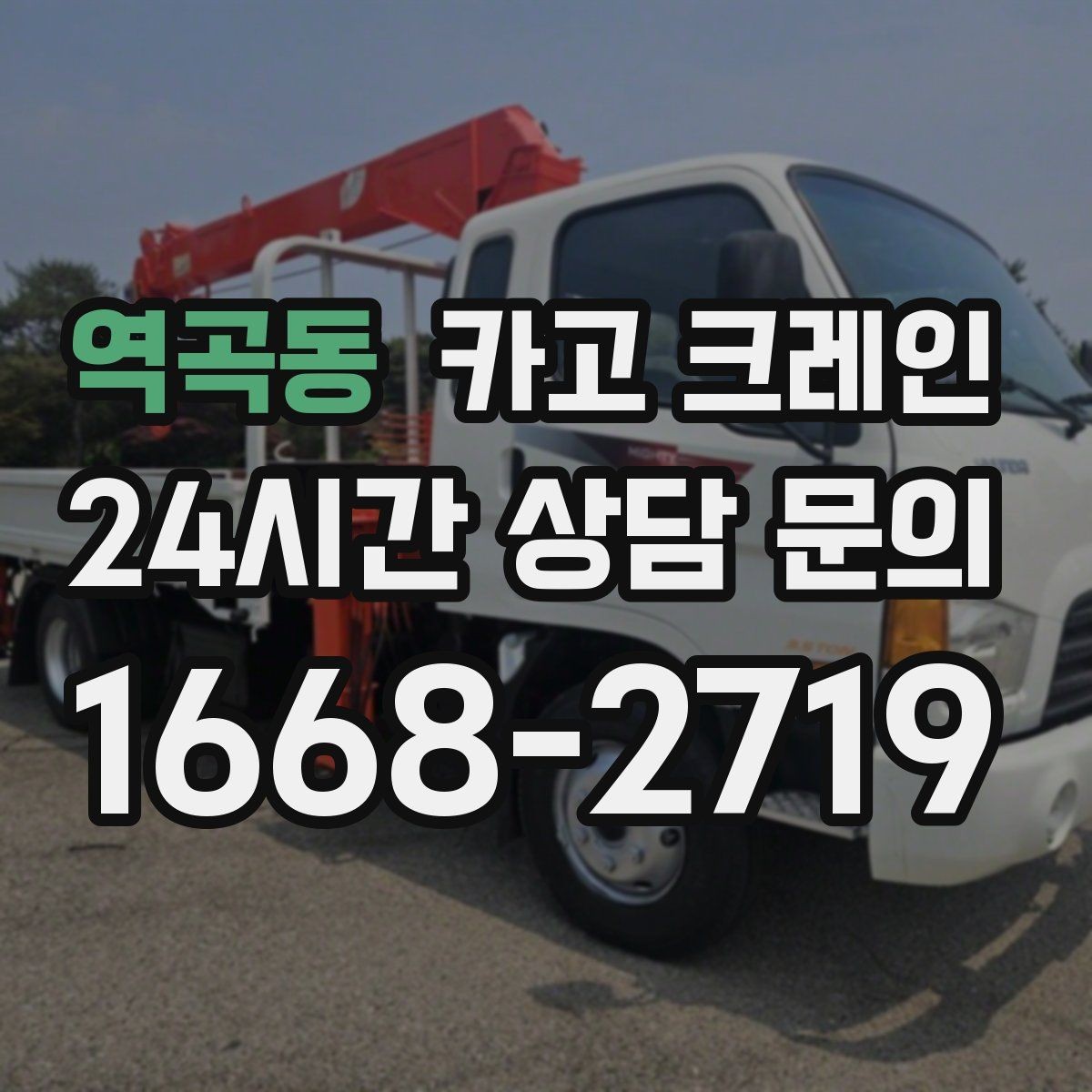 역곡동 카고 크레인 하중표 보는 법 쉽게 정리