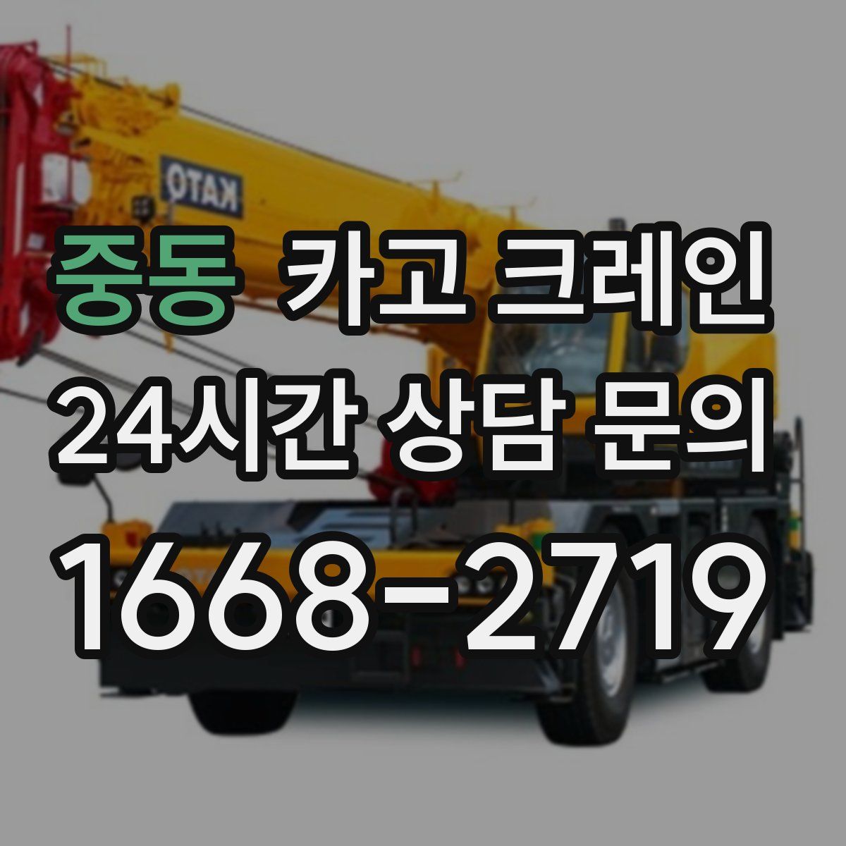 중동 카고 크레인