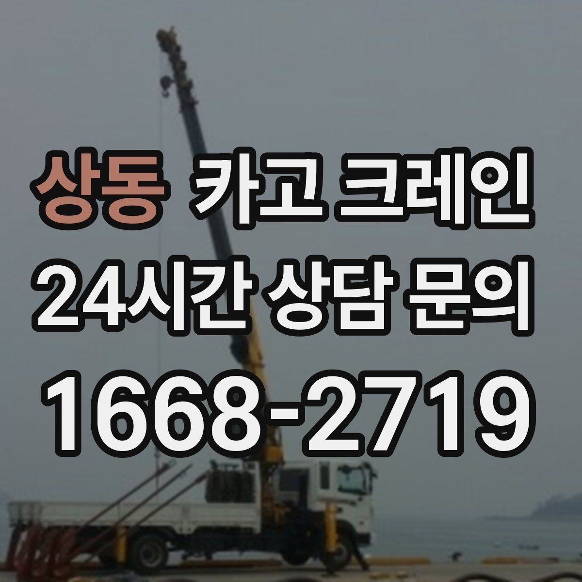 상동 카고 크레인 작업자 동선 정리로 안전 확보