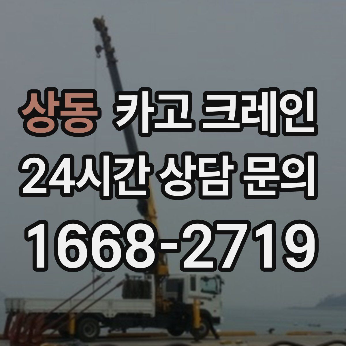 상동 카고 크레인