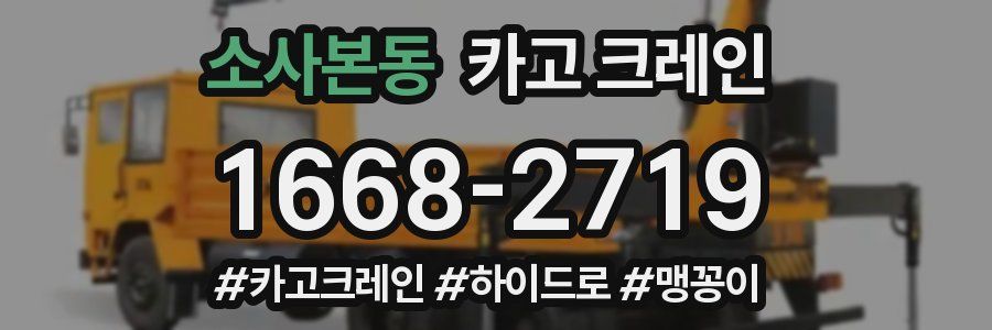 소사본동 크레인 작업