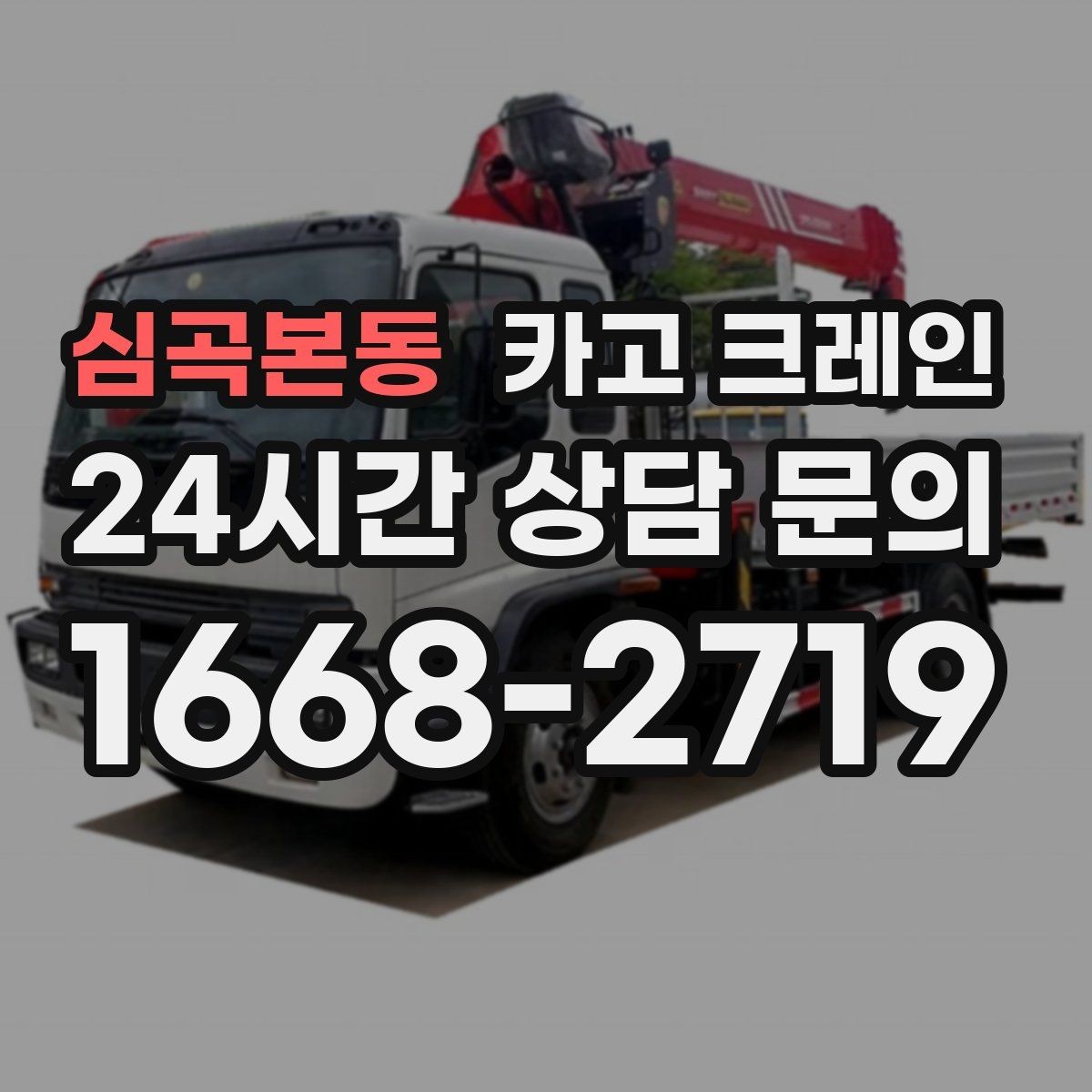 심곡본동 카고 크레인 현장에 맞는 장비 종류 한 번에 정리