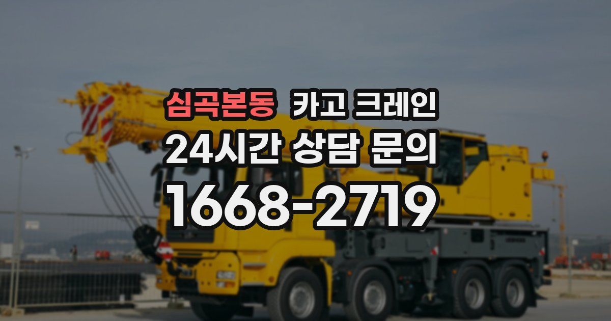 심곡본동 크레인