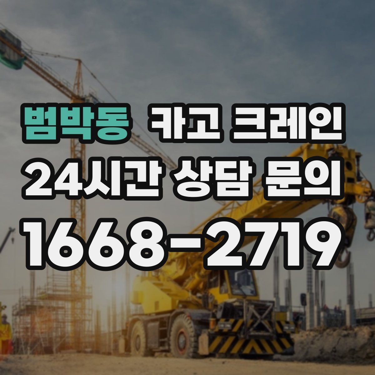 범박동 카고 크레인 건설 현장 자재 하역 시간 줄이기