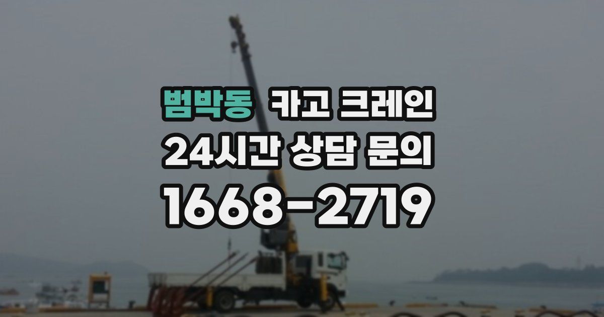 범박동 크레인