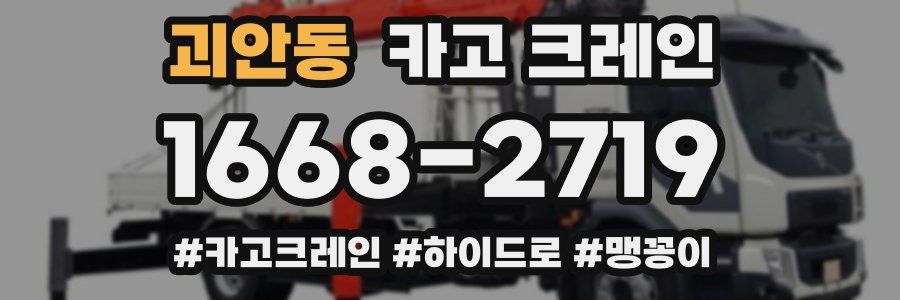 괴안동 크레인 작업