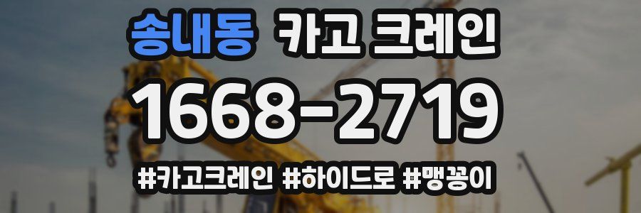 송내동 크레인 작업