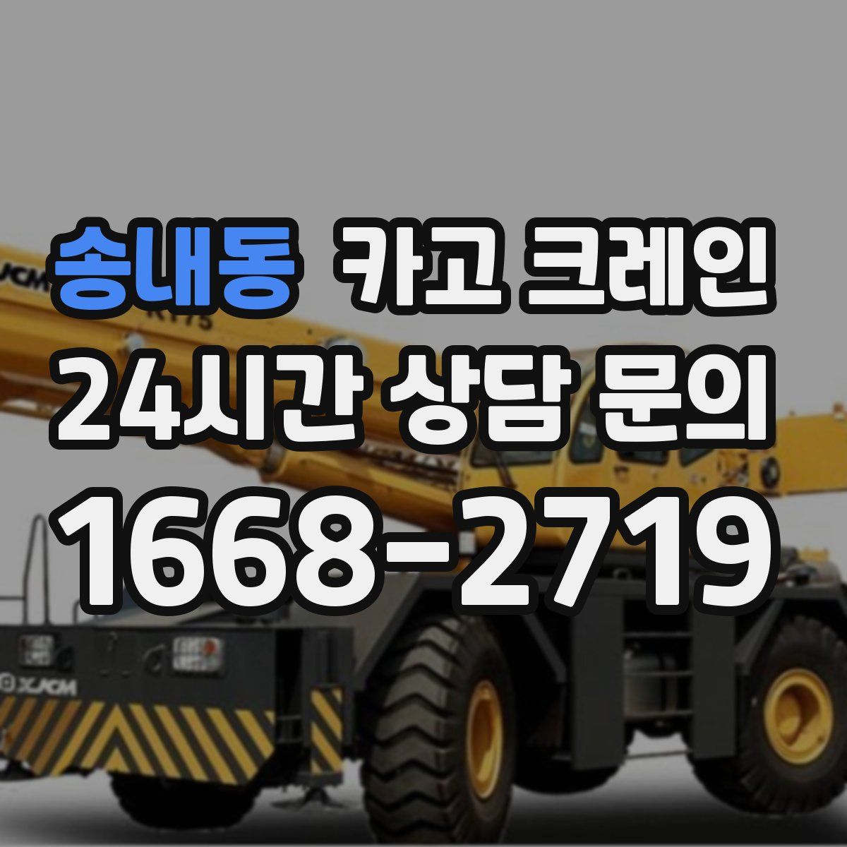 송내동 카고 크레인