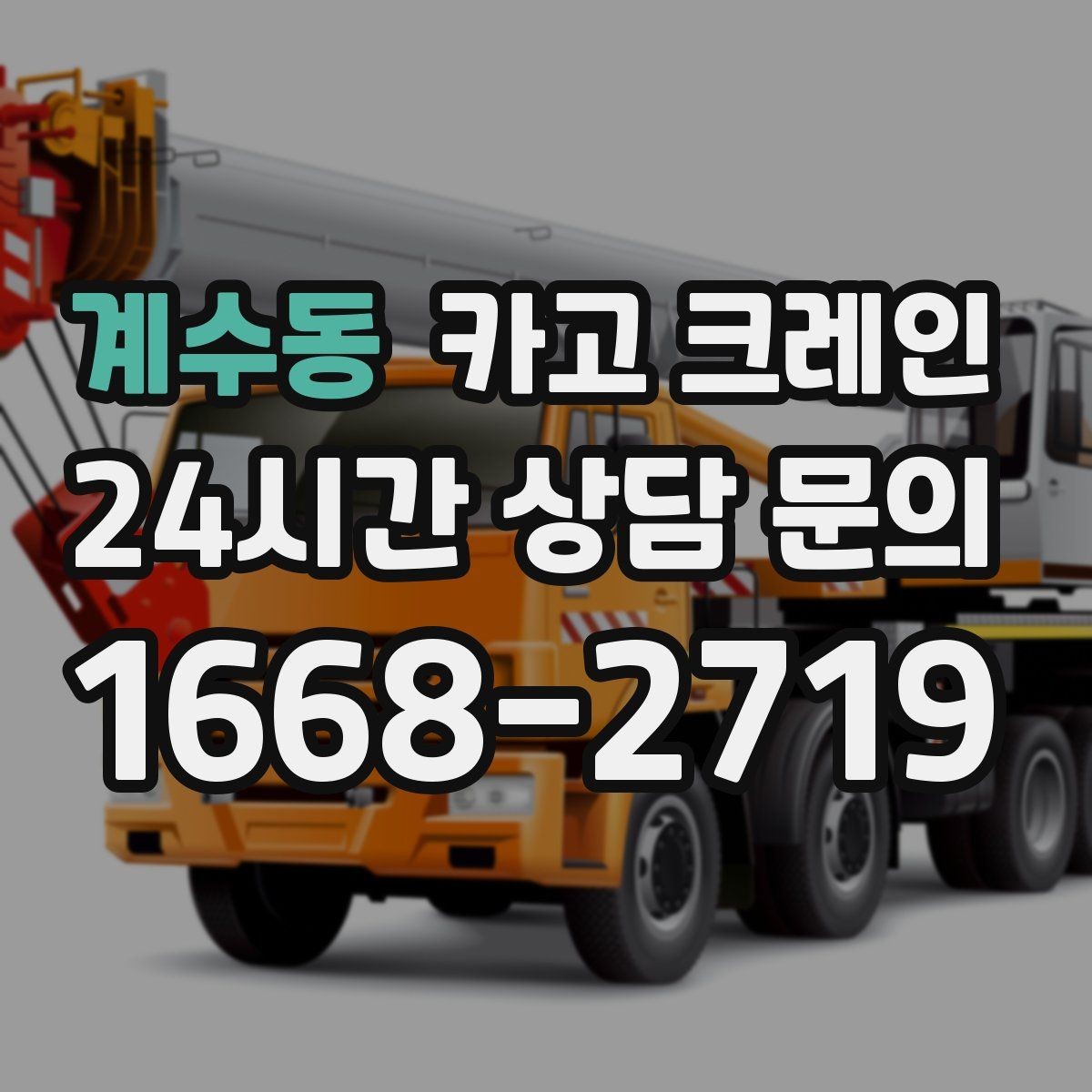 계수동 카고 크레인 주변 장애물 많은 현장 계획 세우기