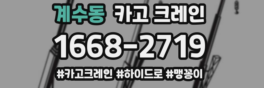 계수동 크레인 작업