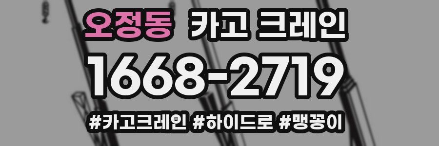 오정동 크레인 작업