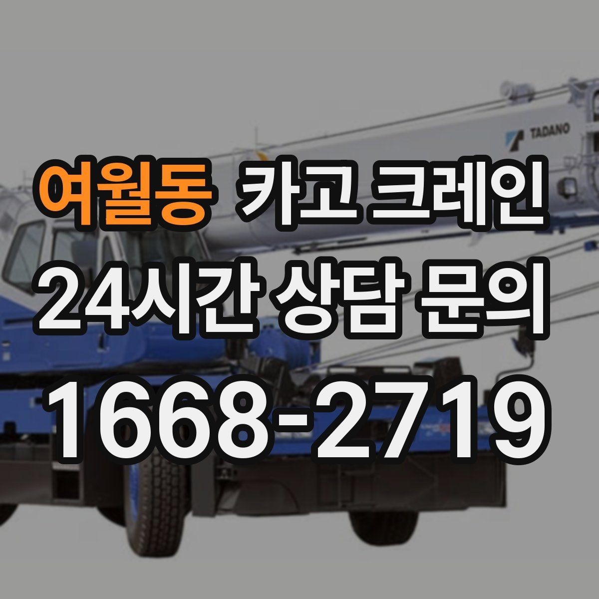 여월동 카고 크레인 일정 지키는 배차와 안전 관리