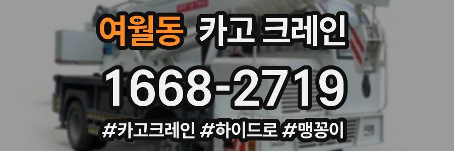 여월동 크레인 작업