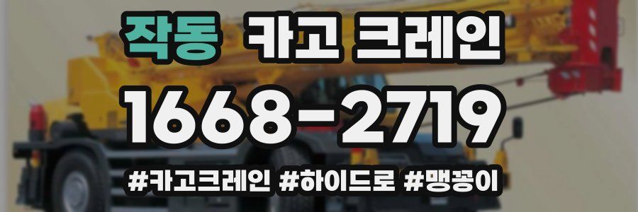 작동 크레인 작업