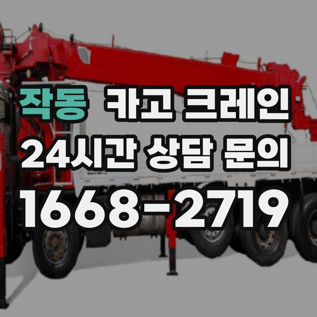 작동 카고 크레인