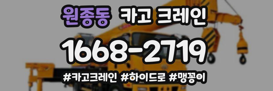 원종동 크레인 작업