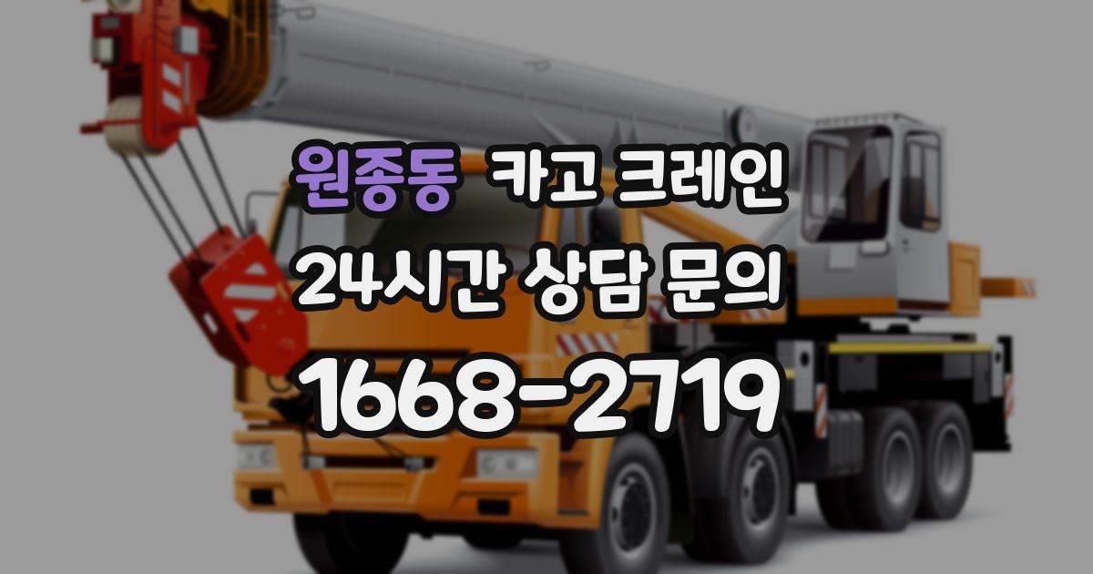 원종동 크레인