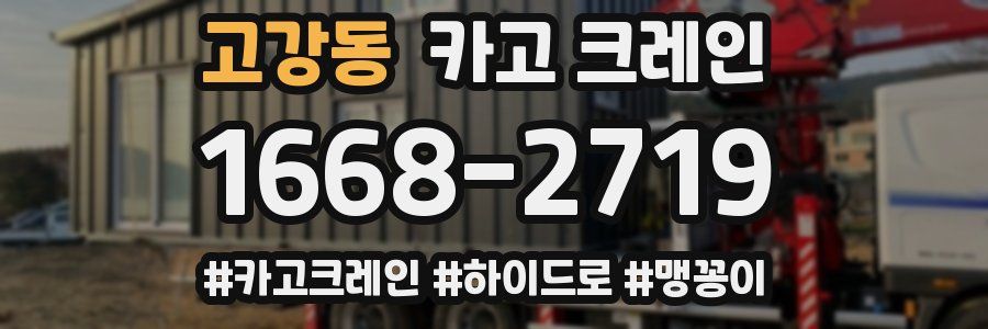 고강동 크레인 작업