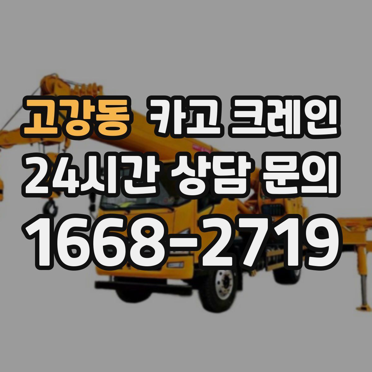 고강동 카고 크레인