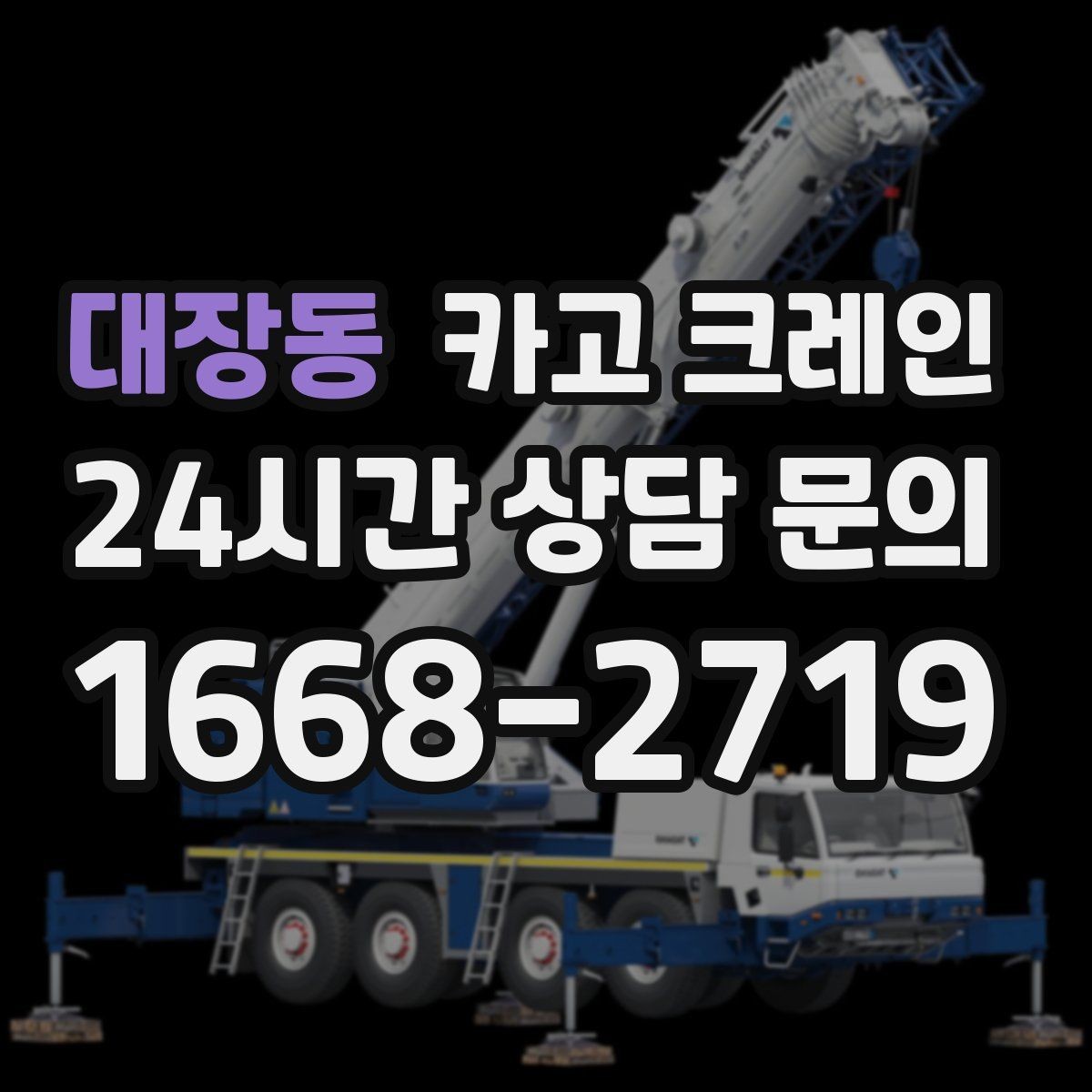 대장동 카고 크레인 복수 지점 하역 일정 짜는 방법