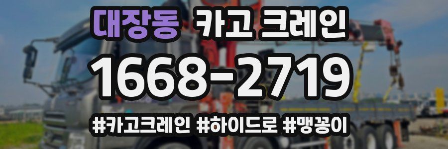 대장동 크레인 작업