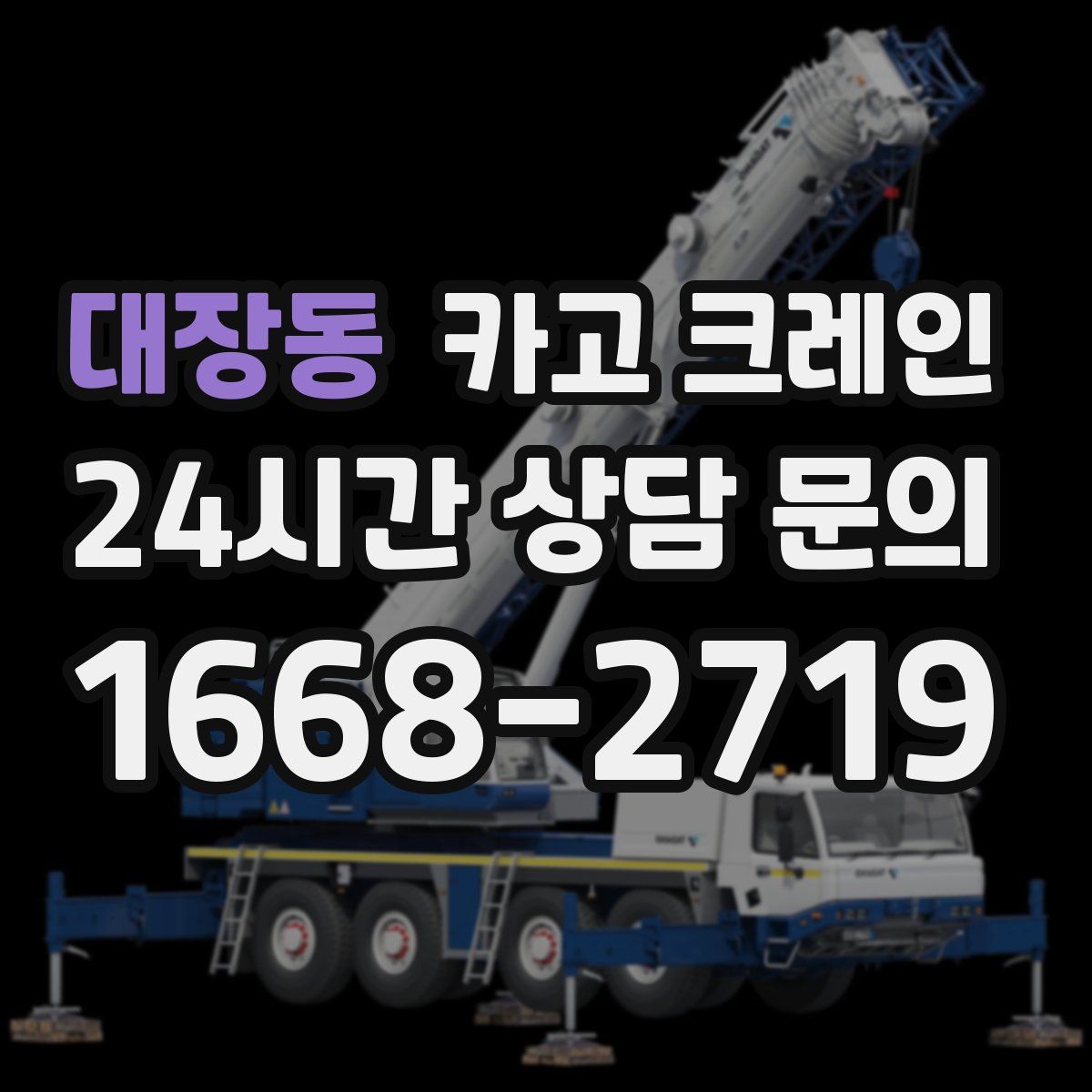 대장동 카고 크레인