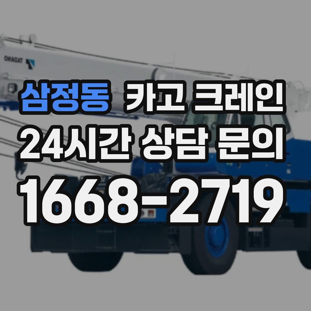 삼정동 카고 크레인 높이 제한 있는 곳에서 가능한 방법