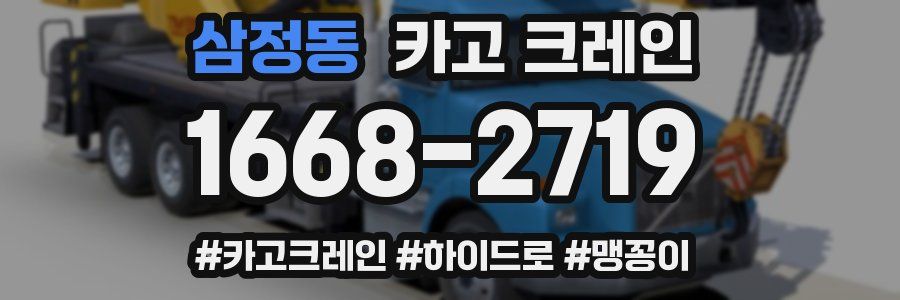 삼정동 크레인 작업